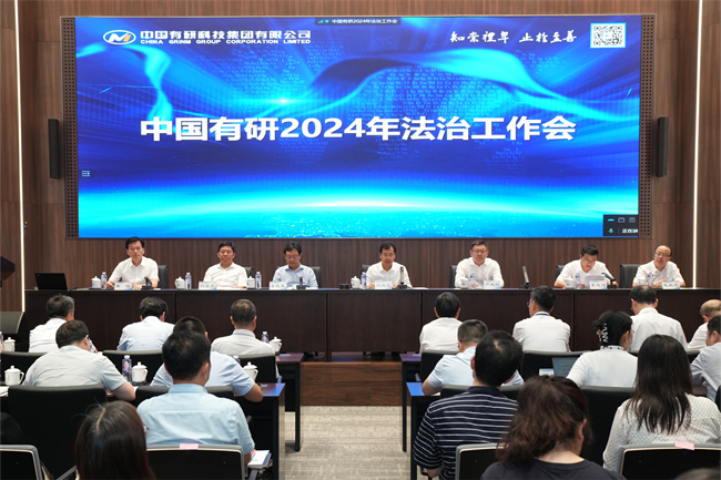 中国华球体育（中国）科技公司召开2024年法治工作会