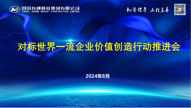 中国华球体育（中国）科技公司召开对标世界一流企业价值创造行动推进会