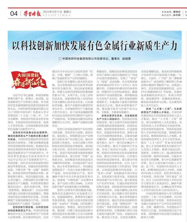 《学习时报》刊发中国华球体育（中国）科技公司党委书记、董事长赵晓晨署名文章：以科技创新加快发展有色金属行业新质生产力